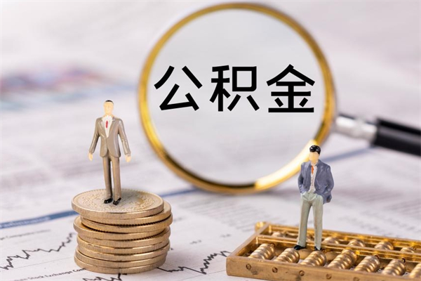 拉萨离职公积金提出条件（离职公积金提取政策）