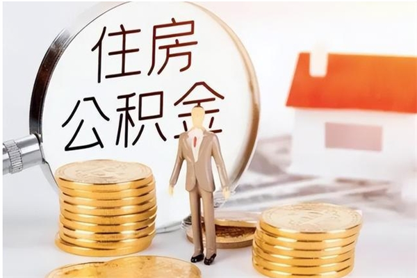 拉萨离职封存公积金怎么取（离职封存公积金怎么提取出来）