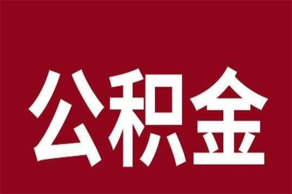 拉萨公积金离职怎么领取（公积金离职提取流程）