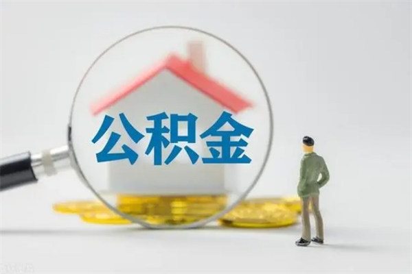 拉萨辞职后能取公积金吗（辞职后能取住房公积金吗）