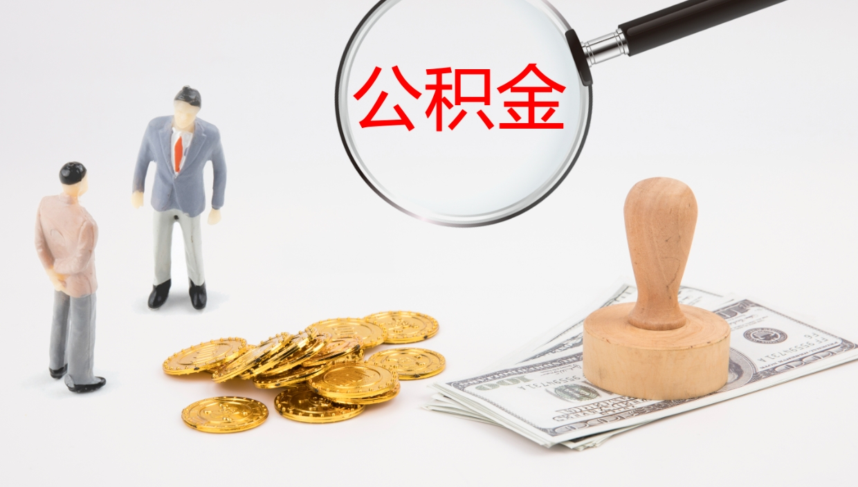 拉萨公积金多久能提（公积金一般多久可以提出来）