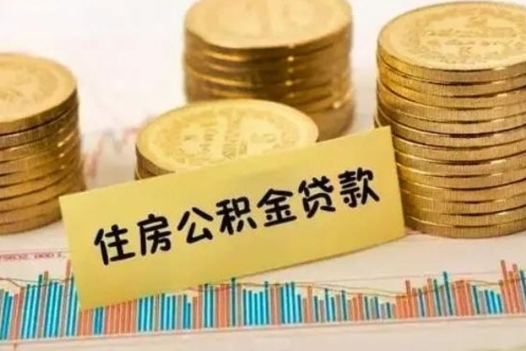 拉萨离职公积金封存怎么取（住房公积金离职封存怎么提取）