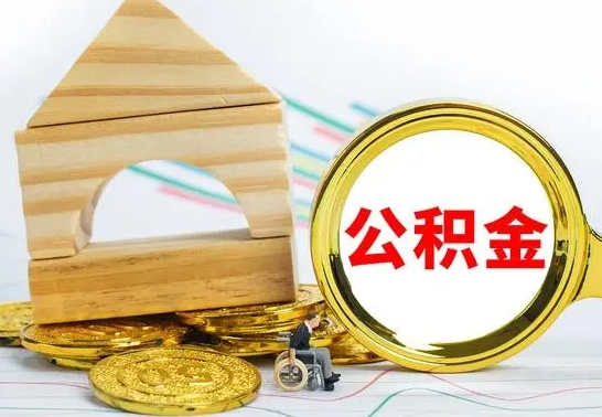 拉萨公积金离职帮取（离职单取公积金）