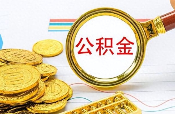 拉萨公积金如何全部取出（公积金如何全部取完）