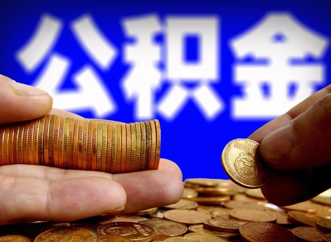 拉萨离职期间提公积金（离职后提公积金需要什么手续）